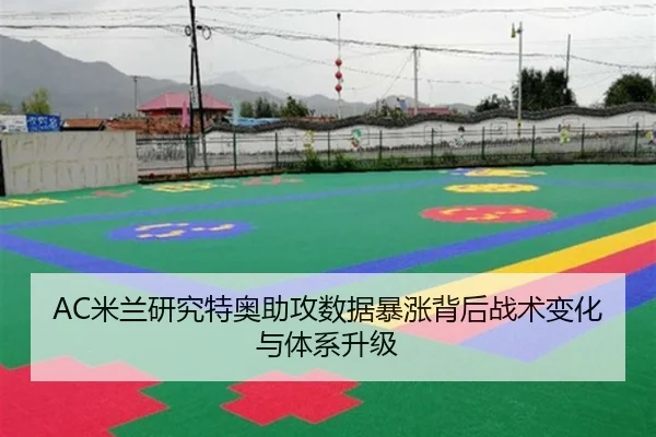 AC米兰研究特奥助攻数据暴涨背后战术变化与体系升级