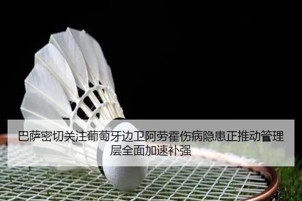 巴萨密切关注葡萄牙边卫阿劳霍伤病隐患正推动管理层全面加速补强